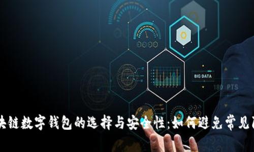 区块链数字钱包的选择与安全性：如何避免常见陷阱