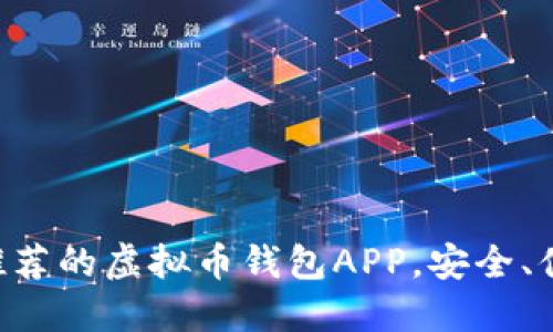 2023年最推荐的虚拟币钱包APP，安全、便捷、功能全！