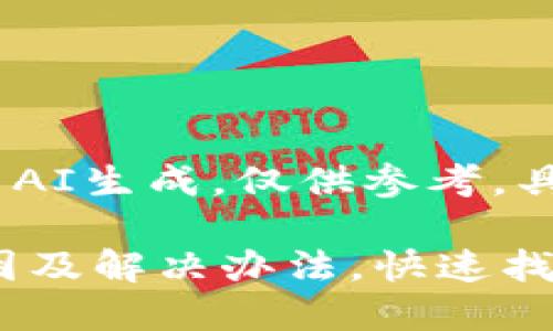 声明：请注意，以下内容是由AI生成，仅供参考。具体情况以实际发生的为准。

小狐钱包官网打不开的原因及解决办法，快速找回您的资产安全