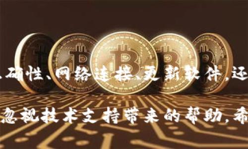    小狐钱包导入出错怎么办？解决方案与常见问题解析  / 
 guanjianci  小狐钱包, 导入出错, 解决方案, 常见问题  /guanjianci 

引言
在数字货币日益普及的今天，许多人选择使用钱包来管理自己的资产。其中，小狐钱包因其用户友好的界面和强大的功能而受到广泛欢迎。然而，在实际使用过程中，用户可能会遇到导入出错的情况，导致无法正常访问自己的数字资产。本文将深入探讨小狐钱包导入出错的原因，并提供有效的解决方案，帮助用户轻松克服这些问题。

为什么会出现导入出错？
导入出错可能由多种原因导致，了解这些原因可以帮助用户快速定位问题所在，减少不必要的烦恼。
ul
listrong错误的私钥或助记词：/strong 导入钱包时，如果输入的私钥或助记词不正确，系统将无法识别，导致导入失败。/li
listrong网络连接问题：/strong 在导入过程中，如果网络不稳定，可能会导致数据无法正确传输，从而出现错误。/li
listrong钱包版本问题：/strong 使用的“小狐钱包”版本过旧，可能存在一些已知的Bug，建议及时更新到最新版本。/li
listrong设备问题：/strong 有时候，手机或电脑的系统、性能问题也会影响导入过程，比如内存不足等。/li
/ul

快速检查和应对措施
在遇到导入出错的情况时，首先要进行快速检查，确认导入信息是否正确。下面是一些应对措施：
ul
listrong仔细检查私钥或助记词：/strong 确认输入的私钥或助记词是否准确，确保没有多余的空格或错字。可以借助记事本工具粘贴检验。/li
listrong测试网络连接：/strong 对网络进行测试，看是否正常，可以尝试访问其他网页，需要时重启路由器。/li
listrong更新应用程序：/strong 检查是否有更新版本，及时下载并安装，以保证钱包软件的稳定性和安全性。/li
listrong选择不同设备：/strong 如果情况允许，可以尝试在另一台设备上进行导入操作，以排除设备故障的可能性。/li
/ul

详细解决方案
如果经过初步检查后依然无法解决导入错误，可以按照以下方案进行深度排查和修复：

h41. 重新导入过程/h4
重新开始导入过程时，建议先关闭小狐钱包应用并重新启动。接着，仔细按照以下步骤操作：
ul
li打开小狐钱包应用，选择导入钱包。/li
li选择正确的导入方式（私钥或助记词）。/li
li小心输入所有信息，最好在此过程中查看安全提示编号，以确认导入的正确性。/li
/ul

h42. 验证私钥或助记词的正确性/h4
导入时，输入的私钥或助记词很容易出现错误，可以借助以下工具进行校验：
ul
listrong在线工具：/strong 有些在线工具可以帮助用户验证助记词是否正确，务必选择安全可信的网站。/li
listrong钱包指南：/strong 查看小狐钱包的官方帮助中心或使用手册，确认输入格式是否符合要求。/li
/ul

h43. 重新安装应用/h4
如果问题仍未解决，考虑卸载小狐钱包应用后重新安装，这样可以清除潜在的缓存问题及Bug。但在此之前，一定要做好数据备份，避免数据丢失。

h44. 联系技术支持/h4
如果其他方法都无效，建议联系小狐钱包的技术支持团队。提供详细的错误信息和你尝试过的解决方案，通常可以帮助他们快速定位问题。

预防类似问题的措施
在解决了导入出错的问题后，为了防止以后再遭遇类似困扰，以下是一些预防措施：
ul
listrong定期更新钱包软件：/strong 每次更新口碑良好的钱包软件能够减少Bug的出现，同时增加新功能和更强大的安全性。/li
listrong备份重要信息：/strong 不论是私钥、助记词还是助记信息，均要进行安全备份，可选择云存储、外部硬盘等方式。/li
listrong学习相关知识：/strong 通过学习更多关于数字货币和钱包管理的知识，提高自己的安全意识及应对能力。/li
/ul

总结
小狐钱包因其便捷性和安全性吸引了众多用户，但导入出错的问题依然困扰着一些人。希望本文提供的信息和解决方案能帮助到您，无论是检查信息正确性、网络连接、更新软件，还是采取其他措施，关键是要耐心和细心。在数字货币的世界中，安全始终是我们最优先考虑的事情，切莫掉以轻心。

通过本文的解读，相信用户能够在以后的使用中更加顺利地管理自己的数字资产，享受更高效、便捷的数字货币交易体验。无论是新人还是老手，都不要忽视技术支持带来的帮助。希望大家在数字货币的旅程中顺风顺水，收获丰硕。