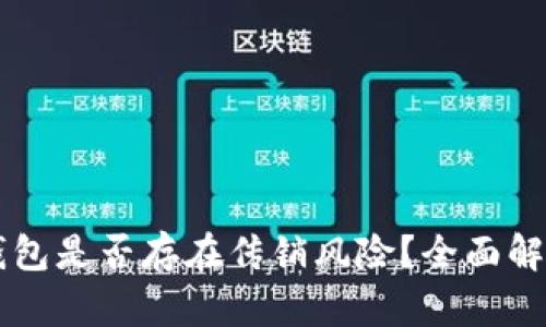 空中比特币钱包是否存在传销风险？全面解读与用户指南