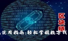 小狐钱包使用指南：轻松