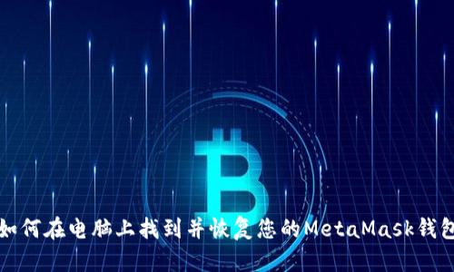 如何在电脑上找到并恢复您的MetaMask钱包
