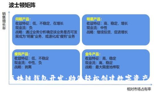 如何办理区块链钱包开发：助您轻松创建数字资产管理平台
