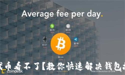   
小狐钱包代币看不了？教你快速解决钱包故障的绝招