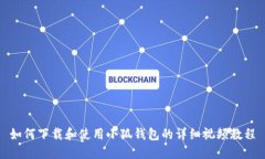 如何下载和使用小狐钱包