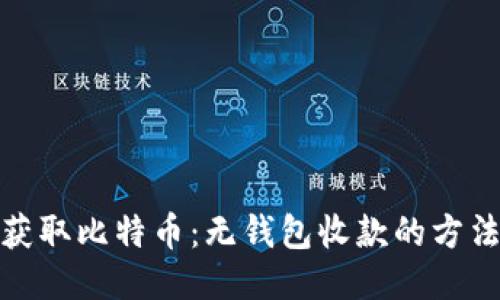 轻松获取比特币：无钱包收款的方法揭秘