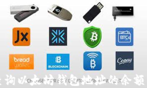 
如何实时查询以太坊钱包地址的余额与交易记录