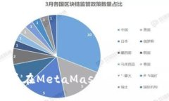 如何用人民币在MetaMask上进