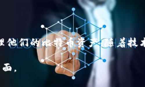   比特币轻量钱包接口详解：如何安全、快捷地管理你的比特币资产 / 

 guanjianci 比特币, 轻量钱包, 钱包接口, 数字货币 /guanjianci 

引言：比特币轻量钱包的崛起
随着比特币的普及和区块链技术的发展，数字货币逐渐走入大众的视野。在人们开始接受这种新型资产的同时，对其安全、便捷的管理工具的需求也日益增长。轻量钱包作为一种新兴的电子钱包，正好满足了这一需求。本文将深入探讨比特币轻量钱包的接口，以及如何通过这些接口安全、快捷地管理你的比特币资产。

什么是比特币轻量钱包？
比特币轻量钱包是一种相对传统全节点钱包更加简洁、易用的数字货币钱包。它们不需要用户下载完整的区块链，而是通过与远程服务器连接来实现比特币的发送和接收。轻量钱包通常适用于那些不希望过多考虑技术细节，想要便捷管理资产的用户。

轻量钱包的优势
轻量钱包具有许多优势，吸引了大量用户。首先，它们不占用大量存储空间，因为不需要下载完整的区块链数据。其次，它们通常提供友好的用户界面，使得新手可以轻松上手。此外，由于与远程服务器的连接方式，轻量钱包可以实现更快的交易确认时间。

比特币轻量钱包的接口基础
在理解轻量钱包的接口之前，需要明确一点：接口就是系统之间沟通和取数据的桥梁。在比特币轻量钱包中，接口的主要功能包括发送和接收比特币、查询账户余额以及访问交易记录等。在这一部分，我们将讨论比特币轻量钱包的常见接口及其功能。

1. 发送比特币接口
发送比特币接口是轻量钱包中最常用的功能之一。通过这个接口，用户可以输入接收方的比特币地址、发送金额，甚至附加交易备注。接口通常会返回交易的哈希值，作为交易的确认凭证。

2. 接收比特币接口
用户需要一个比特币地址来接收比特币。接收比特币接口允许用户生成新的地址，以及获取现有地址的详细信息。此时，用户可以看到接收地址的二维码，方便他人扫码支付。

3. 查询余额接口
对比特币持有者来说，随时知道自己的资产状况至关重要。查询余额接口可以快速提供用户所有比特币地址的总余额。这对于资产管理尤为重要，因为它使用户能够及时了解自己的资金变动情况。

4. 交易记录接口
通过交易记录接口，用户可以查看指定时间范围内的所有交易记录。这一功能提供了透明的交易历史，帮助用户更好地管理和审计自己的数字资产。

如何轻量钱包接口的安全性
由于轻量钱包的便利性，其安全性也不容忽视。以下是轻量钱包接口安全性的几个建议：
首先，使用加密技术是保障数据传输安全的基础。所有通过接口传输的数据应启用SSL加密，确保数据在传输过程中的安全。
其次，用户身份验证机制也是关键。通过设置多重身份验证，让用户在进行敏感操作时能进行更高层次的身份验证，降低被盗风险。
最后，定期进行安全审计和漏洞修复，及时了解并更新可能存在的安全漏洞，确保用户资产的安全。

轻量钱包的用户体验
优秀的用户体验不仅仅依赖于技术，更多地是对用户需求的理解。在轻量钱包接口的设计中，以下几点尤为重要：
首先，简洁的界面设计能够让用户迅速找到所需功能，避免因复杂操作而流失的用户。
其次，提供详细的使用指导，帮助新用户快速上手，降低使用门槛。
最后，收集用户反馈，根据用户的实际体验不断改进接口设计，也是提升用户满意度的重要方法。

轻量钱包的未来趋势
随着区块链行业的发展，对轻量钱包的需求也会不断变化。未来，我们可能会看到以下几个趋势：
首先，轻量钱包将更加智能化，通过大数据和AI技术分析用户行为，提供个性化的资产管理建议。
其次，更多的去中心化应用将融入轻量钱包，用户不再仅仅能进行比特币的交易，而是可以在钱包中参与更多的DeFi项目，探索数字经济的更多可能性。
最后，安全性将成为轻量钱包发展的重中之重，以保护用户资产免受黑客攻击和其他网络风险。

结语
比特币轻量钱包的接口为用户提供了一种安全、便捷的数字资产管理方式。通过了解其功能和安全措施，用户可以更有效地使用这些工具来管理他们的比特币资产。随着技术的不断进步，轻量钱包的未来将更加引人期待，值得每一个比特币持有者关注。 

以上内容提供了一个关于比特币轻量钱包接口的综合介绍，通过的语言和多样化的表达方式，希望帮助您更好地理解比特币轻量钱包的各个方面。