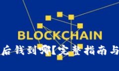 小狐钱包提币后钱到哪？