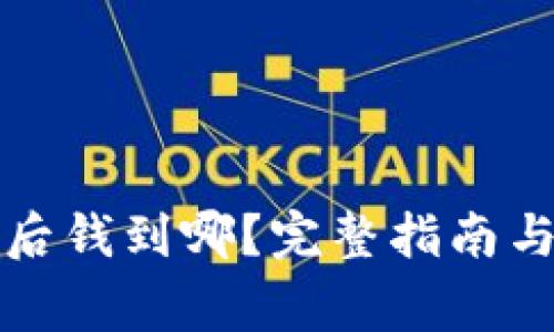 小狐钱包提币后钱到哪？完整指南与常见问题解答