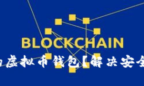 如何选择服务周到的虚拟币钱包？解决安全与便利的用户痛点！
