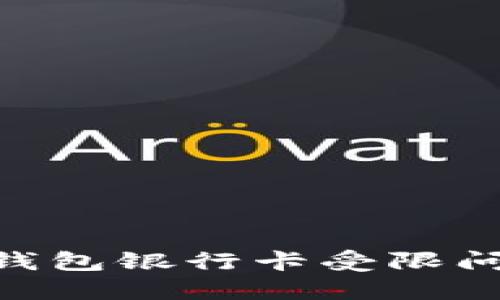 i如何解决MetaMask钱包银行卡受限问题，轻松管理加密资产