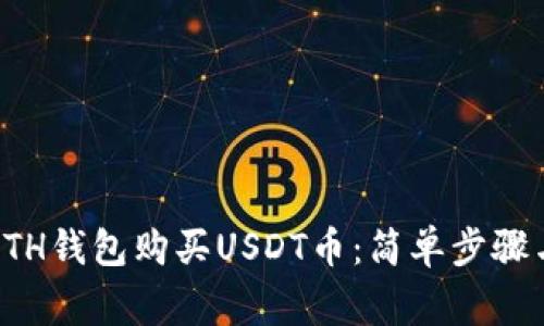 如何通过ETH钱包购买USDT币：简单步骤与注意事项
