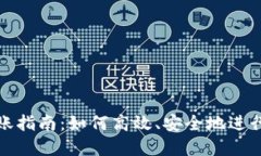 区块链钱包转账指南：如