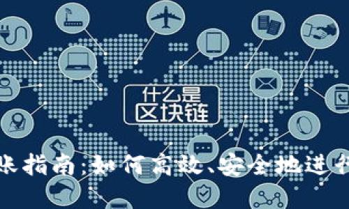 区块链钱包转账指南：如何高效、安全地进行数字货币转账