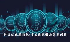 升级以太坊钱包：重启更