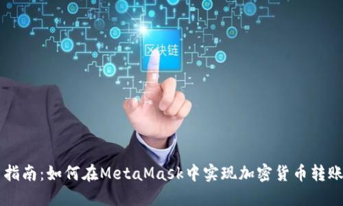 简易指南：如何在MetaMask中实现加密货币转账功能