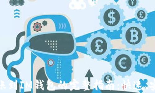 
USDT转账到IM钱包的完整指南：快速、安全、简单