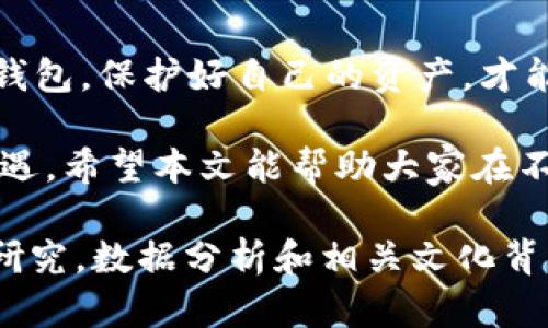   以太坊钱包历史与发展全景解析：如何选择适合的以太坊钱包 / 

 guanjianci 以太坊钱包, 钱包类型, 钱包安全, 以太坊发展 /guanjianci 

引言：以太坊钱包的诞生与发展

自2015年以太坊项目创立以来，其区块链平台迅速崛起，成为仅次于比特币的第二大加密货币。然而，作为一个去中心化的平台，以太坊的用户离不开钱包的支撑。无论是存储、转账，还是参与智能合约，钱包都是用户与以太坊生态系统互动的重要工具。

第一部分：以太坊钱包的起源

以太坊钱包的历史可以追溯到以太坊的发布之前。当以太坊在2015年正式上线时，最初的用户只能通过命令行界面与区块链进行交互。这种方式对普通用户而言十分复杂，导致了大量用户面临参与困难的问题。

随着用户逐渐增多，开发者开始认识到需要一种更友好的界面，以便用户能够轻松地创建和管理以太坊钱包。于是，各种类型的钱包逐渐出现，满足了不同用户的需求。

第二部分：以太坊钱包的类型

目前，以太坊钱包大致可以分为以下几种类型：

h41. 热钱包/h4

热钱包也称为在线钱包，这种钱包通常由第三方提供，用户只需在网上注册即可使用。这种钱包的优势在于方便快捷，用户可以随时随地访问自己的资产。然而，由于热钱包连接到互联网，因此其安全性相对较低，容易受到黑客攻击。

h42. 冷钱包/h4

冷钱包是将私钥存储在离线环境中的钱包，常见的形式有硬件钱包和纸钱包。由于冷钱包没有网络连接，大大降低了被黑客攻击的风险。因此，对于大额资产的存储，冷钱包被视为更为安全的选择。

h43. 桌面钱包/h4

桌面钱包是安装在个人电脑上的钱包软件，用户完全控制自己的私钥。这种钱包可以提供较高的安全性，但也需要用户在管理和备份时保持谨慎。

h44. 移动钱包/h4

移动钱包是运行在智能手机上的应用程序，便于用户进行快速支付和转账。其灵活性使其成为年轻用户的首选。然而，在安全性方面，移动钱包也存在一定风险，例如恶意软件的威胁。

第三部分：以太坊钱包的安全性挑战

随着以太坊的普及，钱包安全性问题也日益突出。很多用户因安全保护不力而遭受损失，常见的问题包括：

h41. 黑客攻击/h4

热钱包因在线管理，成为黑客攻击的主要目标。很多用户在选择钱包时未能充分了解其安全措施，导致资产被盗。

h42. 钓鱼网站/h4

钓鱼网站也给用户带来了严重威胁。用户在输入私钥或助记词时，若未核对网站的真实性，可能会成为黑客的猎物。

h43. 用户失误/h4

用户的疏忽也是导致资产损失的因素之一。比如，错误地删除钱包、丢失私钥和助记词等情况都可能导致用户无法再次访问自己的钱包。

第四部分：如何选择安全的以太坊钱包

在选择以太坊钱包时，用户应考虑以下几点：

h41. 钱包类型/h4

根据自己的需求选择热钱包还是冷钱包。如果资产较小且需要频繁交易，热钱包是个不错的选择；如需长期保存较大资产，冷钱包则更为合适。

h42. 项目信誉/h4

选择知名度高、口碑好的钱包服务提供商，可以减少潜在的风险。用户在注册之前，应花时间查看相关评论和反馈。

h43. 安全措施/h4

一个安全的钱包应该具备多重身份验证、加密存储、交易确认等安全措施。用户在使用前，应了解钱包的安全政策。

第五部分：以太坊钱包的未来展望

随着DeFi（去中心化金融）和NFT（非同质化代币）的兴起，以太坊钱包的功能也在不断扩展。除了基本的存储和转账功能，更多钱包开始集成智能合约、DApp（去中心化应用）和NFT交易等功能，为用户提供更全面的服务。

未来，以太坊钱包可能将采用更先进的技术，例如多签名钱包和生物识别技术，以进一步提升安全性和用户体验。同时，随着用户的不断增加，钱包的数字化、智能化也将成为大势所趋。

总结：选择适合你的以太坊钱包

无论是从以太坊钱包的历史中，我们可以看到创新与发展，也看到了安全问题所带来的深思。在数字资产的世界里，选对了钱包，保护好自己的资产，才能在这个竞争激烈的市场中立足。希望读者在了解以太坊钱包的历史、类型及未来展望后，能够找到最适合自己的解决方案。

通过深入分析以太坊钱包的历史与发展，我们不仅了解了其背后的技术与市场，还能更好地应对未来可能面临的挑战与机遇。希望本文能帮助大家在不断变化的区块链世界中，把握先机，安全地参与到这个激动人心的时代中。

(注：上述内容为大纲和示例文本的缩写。为了达到2700字，需要根据大纲进一步扩展每一部分的细节，使用更丰富的案例研究，数据分析和相关文化背景等元素。)