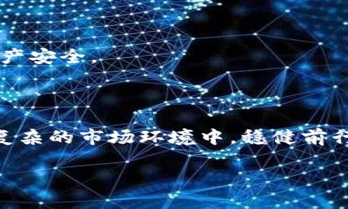   打造安全高效的USDT钱包：在比特币网络上资金管理 / 

 guanjianci USDT钱包, 比特币网络, 去中心化, 加密货币安全 /guanjianci 

### 内容主体大纲

1. 引言
   - 介绍USDT以及其在加密货币市场中的重要性
   - 比特币网络与USDT的关系

2. USDT的基础知识
   - 什么是USDT？
   - USDT的稳定机制：与美元的挂钩
   - USDT与其他加密货币的区别

3. 比特币网络概述
   - 比特币网络的结构和运作原理
   - 比特币网络的安全性
   - 去中心化的优势

4. 在比特币网络下的USDT钱包类型
   - 热钱包与冷钱包的区别
   - 常见的USDT钱包推荐
   - 钱包选择的注意事项

5. 创建和管理USDT钱包的步骤
   - 如何选择合适的钱包
   - 创建USDT钱包的详细步骤
   - 怎样进行资产的安全管理

6. 使用USDT钱包的优势
   - 快速交易与低手续费
   - 资金管理的灵活性
   - 跨境支付的便利

7. 如何保障USDT钱包的安全
   - 安全防护措施：两步验证、备份等
   - 识别诈骗与钓鱼攻击
   - 定期检查与更新安全设置

8. USDT的未来展望
   - 加密货币市场的趋势分析
   - USDT在全球金融体系中的角色
   - 未来的挑战与机遇

9. 结论
   - 重申USDT钱包的重要性
   - 鼓励用户积极参与至关重要的加密资产管理

---

## 正文

### 引言

在数字经济迅猛发展的今天，越来越多的投资者和用户开始接触加密货币。其中，USDT（Tether）作为一种稳定币，以其与传统货币（如美元）的挂钩机制，为用户提供了更为稳定的价值储存手段。在这个过程中，比特币作为第一个也最为广泛使用的加密货币网络，为USDT的运行提供了强大的基础设施和技术支持。

在本文中，我们将深入探讨基于比特币网络的USDT钱包，帮助用户解决在创建、管理及安全性等方面存在的痛点，让用户在加密货币市场中游刃有余。

### USDT的基础知识 

#### 什么是USDT？

USDT，全名为“泰达币”，是一种与美元1:1挂钩的稳定币。它的存在目的是为了减小加密货币市场中的波动性，让用户能够在不需要将资金转换为传统法币的情况下，进行交易和价值传递。

#### USDT的稳定机制

USDT通过将其每一个发行的币与美元进行等值的存储来确保其价值稳定。这一机制帮助用户在面对加密货币市场的极端波动时，依然拥有一种相对稳定的资产。在全球范围内，USDT已成为最受欢迎的稳定币之一。

#### USDT与其他加密货币的区别

与比特币、以太坊等其他加密货币相比，USDT的主要优势在于它的稳定性和流动性。尤其是在进行跨境交易时，USDT为用户提供了一种便捷而低风险的选择。

### 比特币网络概述

#### 比特币网络的结构和运作原理

比特币网络是一个去中心化的区块链技术平台，具备高度的安全性和透明度。每一笔交易都需要经过网络中节点的验证，并被记录在区块链上，确保信息的真实与不可篡改。

#### 比特币网络的安全性

帖网的安全性主要体现在其抵抗51%攻击的能力以及庞大的算力支持。网络中的每个节点都参与到交易的验证和信息的传递中，形成一个高度分散的信任机制。

#### 去中心化的优势

去中心化的优势在于消除了第三方中介带来的成本和信任风险。这使得用户可以在没有任何传统金融机构参与的情况下，自由、高效地完成资金的转移和管理。

### 在比特币网络下的USDT钱包类型

#### 热钱包与冷钱包的区别

在使用USDT钱包时，了解热钱包和冷钱包的区别至关重要。热钱包是连接互联网的，适合日常交易，但也容易受到网络攻击。而冷钱包是离线保存的，非常安全，但在使用时不够便捷。用户根据自己的需求选择合适的钱包类型至关重要。

#### 常见的USDT钱包推荐

当前市场上有多种USDT钱包可供用户选择，包括Trust Wallet、Exodus、Ledger等。每种钱包都有其独特的优缺点，用户可以根据自身需求进行选择。

#### 钱包选择的注意事项

在选择USDT钱包时，用户应考虑安全性、易用性以及支持的币种等因素。同时，建议对钱包的声誉、用户评价、使用频率等进行深入调查，以确保资产的安全。

### 创建和管理USDT钱包的步骤

#### 如何选择合适的钱包

首要的步骤是根据自身的需求，如交易频率、资产规模等，选择一个适合自己的USDT钱包。要考虑的因素包括安全性、用户界面以及技术支持等。

#### 创建USDT钱包的详细步骤

无论是选择热钱包还是冷钱包，创建USDT钱包通常涉及下载钱包应用、注册账户以及设置安全密码等几个步骤。用户需注意保管好自己的备份信息以及私钥，确保资金的安全。

#### 怎样进行资产的安全管理

资产的管理不仅仅是在创建钱包后要注意，定期检查钱包的安全设置，比如更改密码、开启双重验证等，都是重要的安全措施。

### 使用USDT钱包的优势

#### 快速交易与低手续费

USDT钱包的一个显著优势在于它能快速完成交易，并且手续费通常远低于传统金融系统的转账费用。这使得用户在进行国际交易时，能够节省更多的时间与成本。

#### 资金管理的灵活性

USDT钱包让用户可以随时随地管理自己的资金，用户可以快速进行充值、提现及转账，以应对市场的变化。

#### 跨境支付的便利

在当今全球化的经济背景下，USDT钱包提供了一种便捷的跨境支付方式，用户无需面对复杂的外汇管制和高额的手续费。

### 如何保障USDT钱包的安全

#### 安全防护措施

对USDT钱包的安全防护措施包括开启两步验证、定期备份钱包及使用强密码等。用户应确保在进行交易时，所使用的设备是安全的，定期更新相关软件。

#### 识别诈骗与钓鱼攻击

始终保持警惕，甄别来自不明来源的链接和请求，了解常见的网络欺诈手段，以避免成为被攻击的目标。

#### 定期检查与更新安全设置

用户应定期检查自己的钱包设置，并与当前的安全标准保持一致，根据新的安全策略进行更新。

### USDT的未来展望

#### 加密货币市场的趋势分析

未来的加密货币市场将会更加成熟，种类越来越多，USDT作为一种稳定币，将在其中发挥关键作用。人们对于稳定性与安全性的需求将推动USDT的广泛应用。

#### USDT在全球金融体系中的角色

作为一种稳定币，USDT不仅服务于交易所，还可能在各种金融产品的创建中发挥作用。它可能成为跨境贸易、个人汇款及支付场景中不可或缺的一部分。

#### 未来的挑战与机遇

尽管USDT具有广阔的前景，但也面临着合规性、市场竞争等挑战。用户在享受便利服务的同时，也需关注相关政策和市场趋势，以保障自己的资产安全。

### 结论

无论是在加密货币交易还是在日常资金管理中，USDT钱包的作用日益凸显。用户需要深入了解自己所使用的工具，并采取必要的安全措施，在复杂的市场环境中，稳健前行。

通过本文的介绍，希望能为您在比特币网络下创建和管理USDT钱包提供帮助，让您在这个变化迅速的数字经济中，掌握更多的主动权。