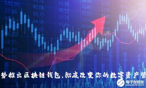 电信强势推出区块链钱包，彻底改变你的数字资产管理方式