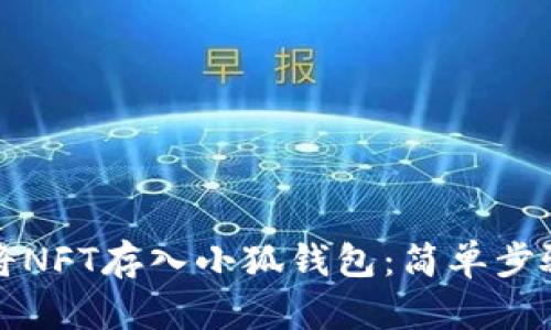 如何将NFT存入小狐钱包：简单步骤详解