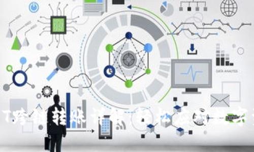 小狐钱包USDT跨链转账详解：轻松应对数字资产转移困扰