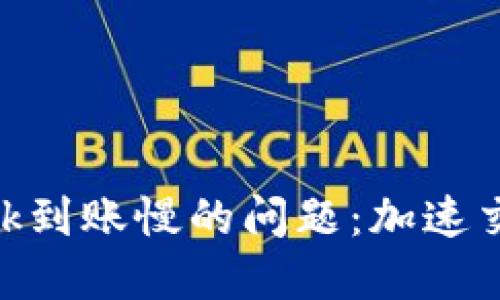 解决MetaMask到账慢的问题：加速交易的实用技巧