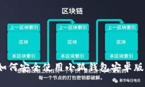 如何安全使用小狐钱包安卓版？