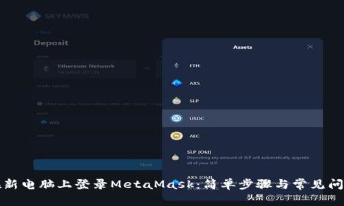 如何在新电脑上登录MetaMask：简单步骤与常见问题解答