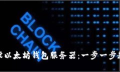 如何轻松架设以太坊钱包