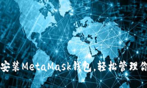 一步步教你安装MetaMask钱包，轻松管理你的数字资产