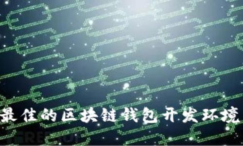 如何选择最佳的区块链钱包开发环境：完整指南