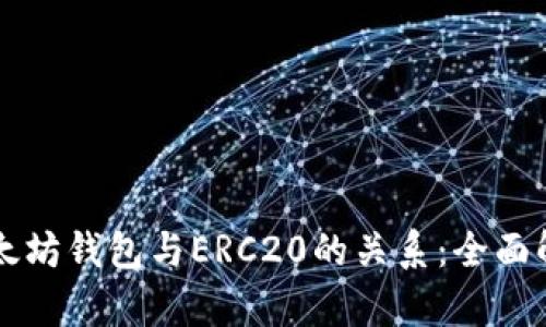 以太坊钱包与ERC20的关系：全面解析