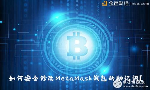如何安全修改MetaMask钱包的助记词？