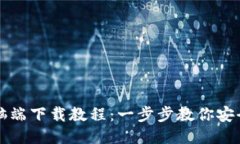 小狐钱包电脑端下载教程