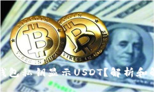 比特派钱包私钥显示USDT？解析和解决方案