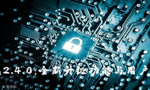 小狐钱包2.4.0：全新升级功能与用户体验解析