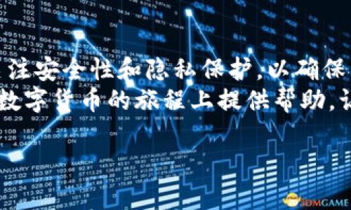   如何将比特币提现到电脑钱包：简单易懂的指南 / 
 guanjianci 比特币, 电脑钱包, 提现, 加密货币 /guanjianci 

一、什么是比特币及其钱包
在聊提现之前，我们先来了解一下比特币以及比特币钱包的基本概念。比特币是一种去中心化的加密货币，能够在全球范围内完成点对点的交易而无需中介。比特币钱包则是一个数字工具，通过它你可以保存、接收和发送比特币。
比特币钱包有多种形式，包括在线钱包、移动钱包、桌面钱包和硬件钱包。本文将重点探讨如何将比特币提现到电脑钱包，即桌面钱包。

二、选择合适的电脑钱包
提现的第一步是选择一个合适的电脑钱包。常见的桌面钱包有Electrum、Exodus和Bitcoin Core等。选择钱包时，你需要考虑以下几个因素：
ul
    li安全性：选择一个安全性高，功能完善的钱包，以保证你的比特币安全。/li
    li用户友好性：对于新手来说，界面简单易用的钱包更为适合。/li
    li社区支持：活跃的开发和用户社区将有助于解决使用中的问题。/li
/ul

三、下载和安装钱包
选定钱包后，访问其官方网站，下载相应的软件安装包。对于Electrum和Exodus，你可以在其官方网站找到适合你操作系统版本的下载链接。下载完成后，双击安装包，按照提示进行安装。
安装后，务必进行设置，如生成备份助记词，并建议加密钱包。这样可以在电脑丢失或损坏时，轻松恢复你的数字资产。

四、从交易所提现比特币
在电脑钱包准备好后，就可以开始提现比特币了。首先，需要在可信的比特币交易所注册账号，如Binance或Coinbase。在通过交易所完成身份验证后，进行以下操作：
ul
    li登录你的交易所账户，并导航至“提现”页面。/li
    li选择“比特币”，并输入你电脑钱包的比特币地址。/li
    li输入要提现的数量，确认信息无误后提交提现申请。/li
/ul

五、确认交易
一旦提现申请提交，交易所会处理你请求的比特币。这个过程可能需要几分钟到几小时不等，具体取决于网络拥堵程度。在此期间，你可以通过钱包软件查看地址的余额，确认比特币是否到账。
一旦比特币成功划入你的钱包，你会收到一条确认通知。此时，请务必在钱包中检查余额，确保提现成功。

六、保持钱包安全与隐私
提现到电脑钱包后，保证资产的安全显得尤为重要。以下是几条建议：
ul
    li定期更新钱包软件，以获得最新的安全补丁。/li
    li不断备份钱包数据，确保重要信息不会丢失。/li
    li设定强密码，并启用双重身份验证，进一步保障安全性。/li
/ul

七、风险与注意事项
在使用比特币和提现到钱包时，存在一定的风险。用户应时刻保持警惕，避免落入网络骗局。务必确保所访问的交易所和钱包网站为官方、真实的网址。任何要求提供私钥或助记词的请求都应引起警觉，切勿轻易泄露个人信息。

八、总结
提现比特币到电脑钱包并不是一项复杂的任务，只需按照上述步骤进行即可。然而，用户应该时刻关注安全性和隐私保护，以确保资产的安全。在比特币的海洋中航行，了解各种设备和工具将帮助你更好地管理和使用比特币。
无论是作为投资还是日常交易工具，比特币都在不断地重塑着我们的经济格局。希望本文能为你在数字货币的旅程上提供帮助，让你在这个新兴领域中平稳前行。

以上内容为大纲和详细内容，可以根据需要进行进一步扩展。