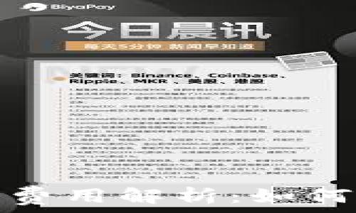   
小狐钱包授权费用解析：如何您的资金管理