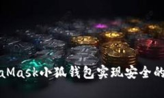 如何使用MetaMask小狐钱包实