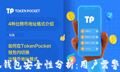 
手机创建小狐钱包安全性分析：用户需警惕的潜在风险