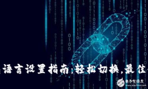 小狐钱包语言设置指南：轻松切换，最佳使用体验
