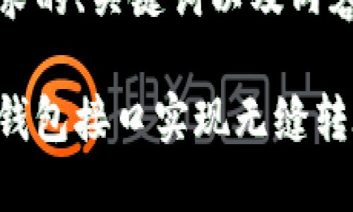 以下是符合您需求的、关键词以及内容大纲：

如何使用以太坊钱包接口实现无缝转账：你的便捷指南