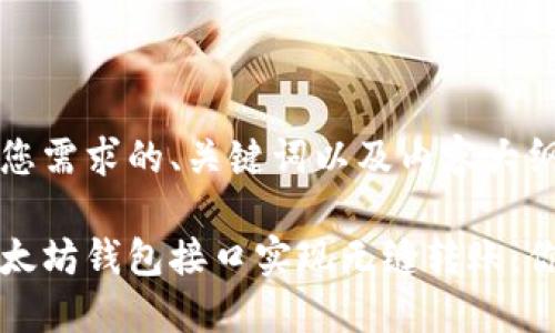 以下是符合您需求的、关键词以及内容大纲：

如何使用以太坊钱包接口实现无缝转账：你的便捷指南