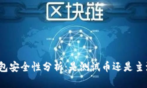 小狐钱包安全性分析：是测试币还是主流资产？