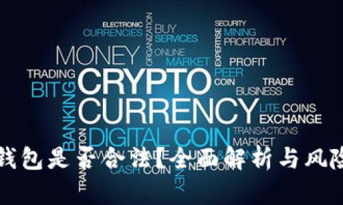 小狐钱包是否合法？全面解析与风险提示