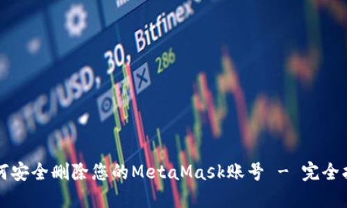 如何安全删除您的MetaMask账号 - 完全指南
